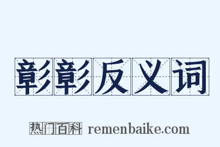 彰彰反义词是什么意思的图片